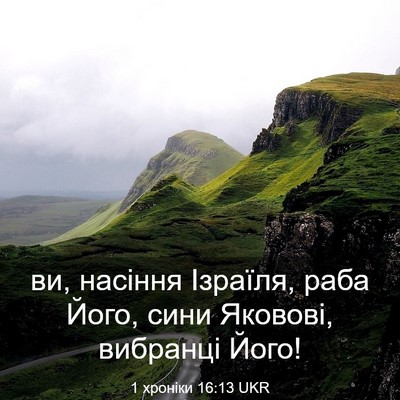 Picture 03 - 1 хроніки 16:13 UKR - ви, насіння Ізраїля, раба - Bible Verse Picture