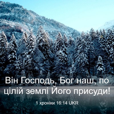 Picture 03 - 1 хроніки 16:14 UKR - Він Господь, Бог наш, по - Bible Verse Picture