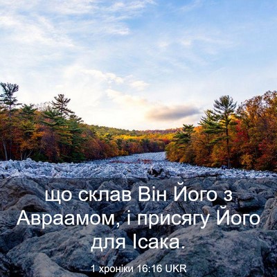 Picture 03 - 1 хроніки 16:16 UKR - що склав Він Його з - Bible Verse Picture