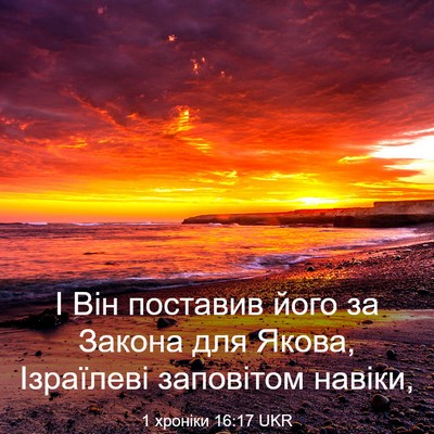 Picture 03 - 1 хроніки 16:17 UKR - І Він поставив його за - Bible Verse Picture