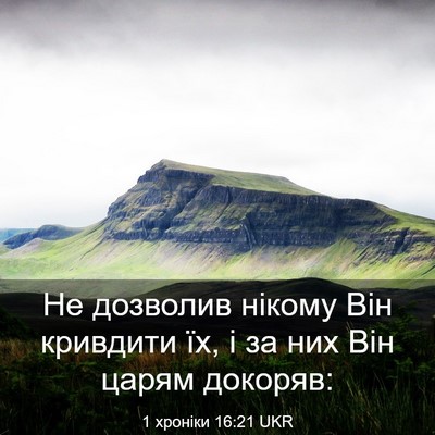 Picture 03 - 1 хроніки 16:21 UKR - Не дозволив нікому Він - Bible Verse Picture