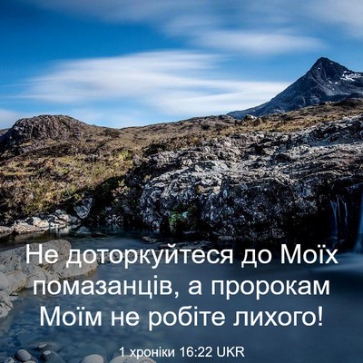 Picture 03 - 1 хроніки 16:22 UKR - Не доторкуйтеся до Моїх - Bible Verse Picture