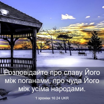 Picture 03 - 1 хроніки 16:24 UKR - Розповідайте про славу - Bible Verse Picture