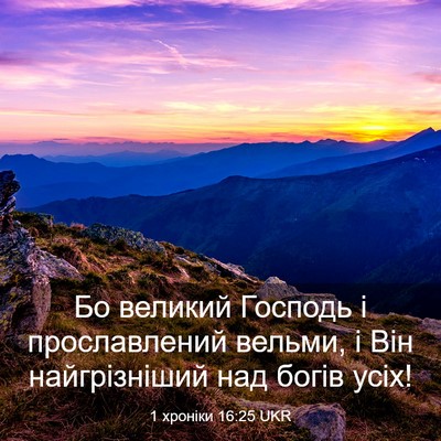 Picture 03 - 1 хроніки 16:25 UKR - Бо великий Господь і - Bible Verse Picture
