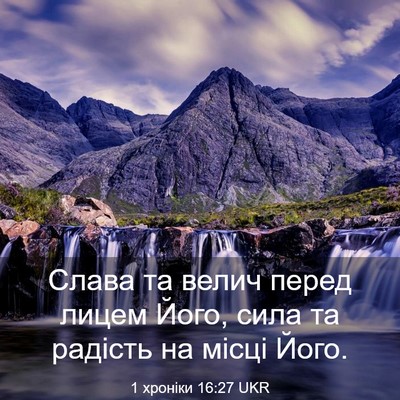 Picture 03 - 1 хроніки 16:27 UKR - Слава та велич перед лицем - Bible Verse Picture