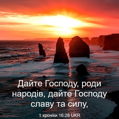 Picture 03 - 1 хроніки 16:28 UKR - Дайте Господу, роди - Bible Verse Picture