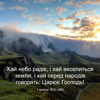 Picture 03 - 1 хроніки 16:31 UKR - Хай небо радіє, і хай - Bible Verse Picture