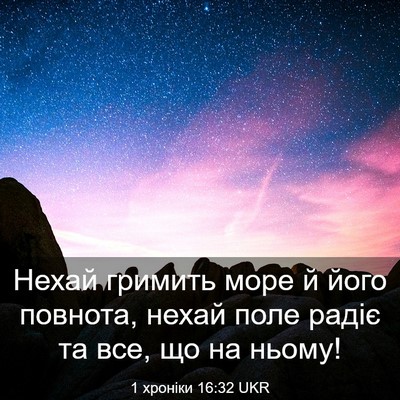 Picture 03 - 1 хроніки 16:32 UKR - Нехай гримить море й його - Bible Verse Picture