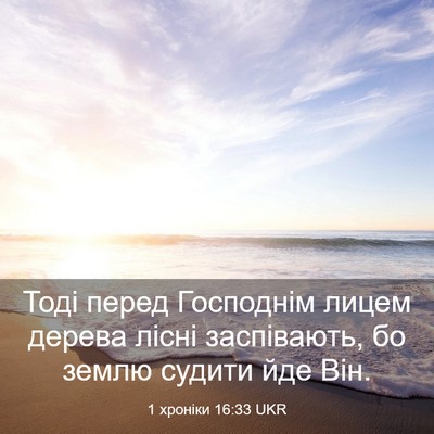 Picture 03 - 1 хроніки 16:33 UKR - Тоді перед Господнім лицем - Bible Verse Picture