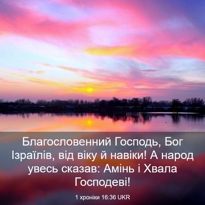 Picture 03 - 1 хроніки 16:36 UKR - Благословенний Господь, - Bible Verse Picture