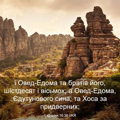 Picture 03 - 1 хроніки 16:38 UKR - і Овед-Едома та братів - Bible Verse Picture