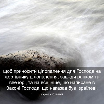 Picture 03 - 1 хроніки 16:40 UKR - щоб приносити цілопалення - Bible Verse Picture