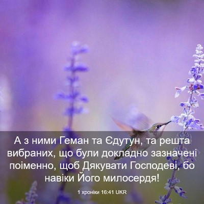 Picture 03 - 1 хроніки 16:41 UKR - А з ними Геман та Єдутун, та - Bible Verse Picture