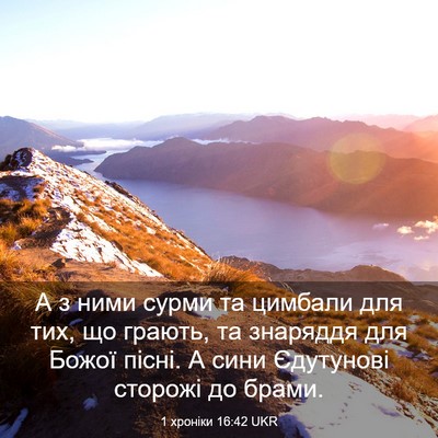 Picture 03 - 1 хроніки 16:42 UKR - А з ними сурми та цимбали - Bible Verse Picture
