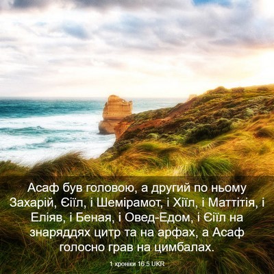 Picture 03 - 1 хроніки 16:5 UKR - Асаф був головою, а другий - Bible Verse Picture