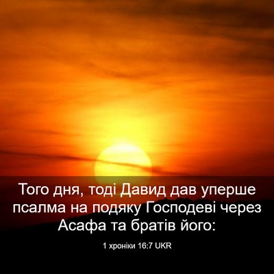 Picture 03 - 1 хроніки 16:7 UKR - Того дня, тоді Давид дав - Bible Verse Picture