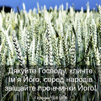Picture 03 - 1 хроніки 16:8 UKR - Дякуйте Господу, кличте - Bible Verse Picture