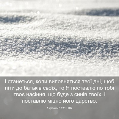 Picture 03 - 1 хроніки 17:11 UKR - І станеться, коли - Bible Verse Picture