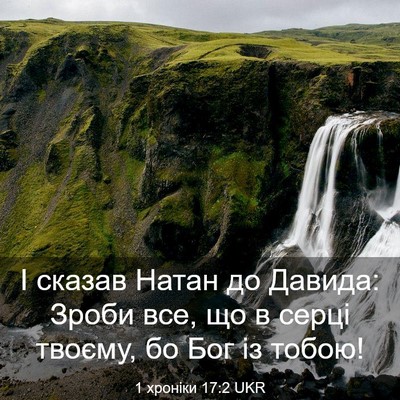 Picture 03 - 1 хроніки 17:2 UKR - І сказав Натан до Давида: - Bible Verse Picture