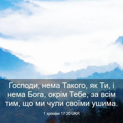 Picture 03 - 1 хроніки 17:20 UKR - Господи, нема Такого, як Ти, - Bible Verse Picture