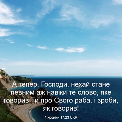 Picture 03 - 1 хроніки 17:23 UKR - А тепер, Господи, нехай - Bible Verse Picture
