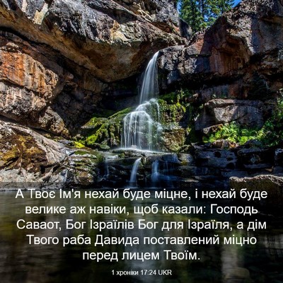 Picture 03 - 1 хроніки 17:24 UKR - А Твоє Ім'я нехай буде - Bible Verse Picture