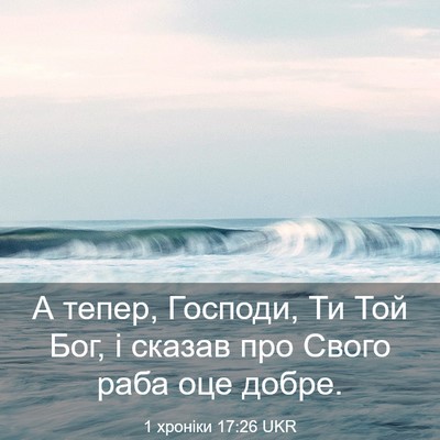 Picture 03 - 1 хроніки 17:26 UKR - А тепер, Господи, Ти Той - Bible Verse Picture