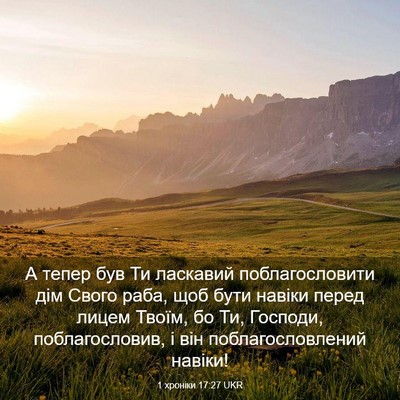 Picture 03 - 1 хроніки 17:27 UKR - А тепер був Ти ласкавий - Bible Verse Picture