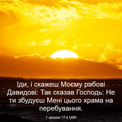 Picture 03 - 1 хроніки 17:4 UKR - Іди, і скажеш Моєму рабові - Bible Verse Picture