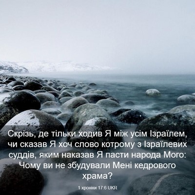 Picture 03 - 1 хроніки 17:6 UKR - Скрізь, де тільки ходив Я - Bible Verse Picture