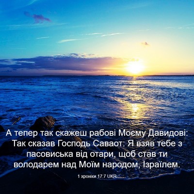 Picture 03 - 1 хроніки 17:7 UKR - А тепер так скажеш рабові - Bible Verse Picture