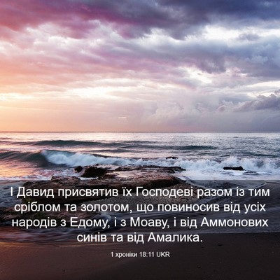 Picture 03 - 1 хроніки 18:11 UKR - І Давид присвятив їх - Bible Verse Picture