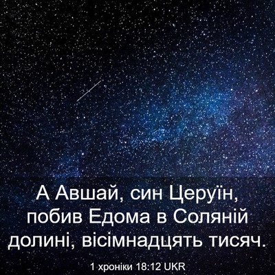 Picture 03 - 1 хроніки 18:12 UKR - А Авшай, син Церуїн, побив - Bible Verse Picture