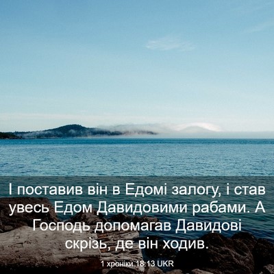 Picture 03 - 1 хроніки 18:13 UKR - І поставив він в Едомі - Bible Verse Picture