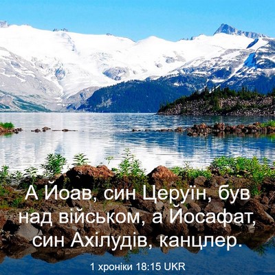 Picture 03 - 1 хроніки 18:15 UKR - А Йоав, син Церуїн, був над - Bible Verse Picture
