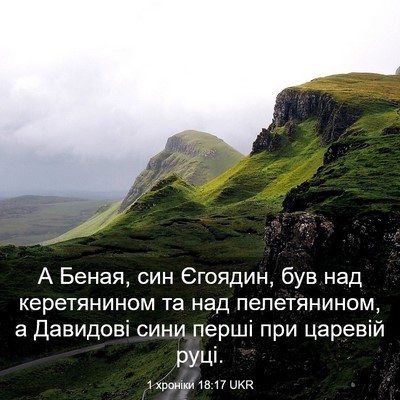 Picture 03 - 1 хроніки 18:17 UKR - А Беная, син Єгоядин, був - Bible Verse Picture