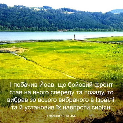 Picture 03 - 1 хроніки 19:10 UKR - І побачив Йоав, що бойовий - Bible Verse Picture