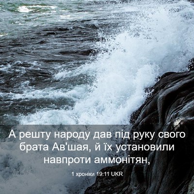 Picture 03 - 1 хроніки 19:11 UKR - А решту народу дав під руку - Bible Verse Picture