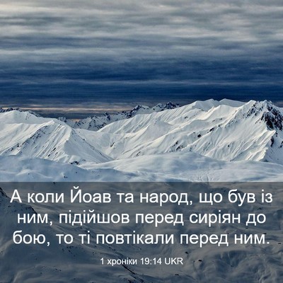 Picture 03 - 1 хроніки 19:14 UKR - А коли Йоав та народ, що був - Bible Verse Picture