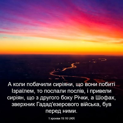 Picture 03 - 1 хроніки 19:16 UKR - А коли побачили сиріяни, що - Bible Verse Picture