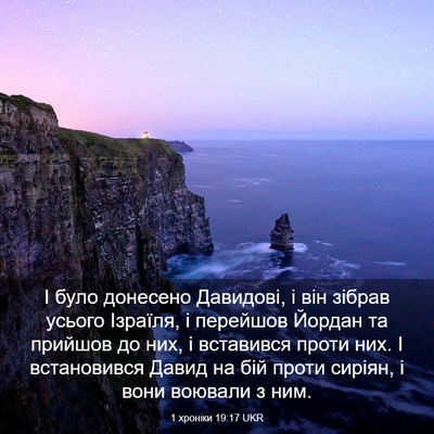 Picture 03 - 1 хроніки 19:17 UKR - І було донесено Давидові, і - Bible Verse Picture