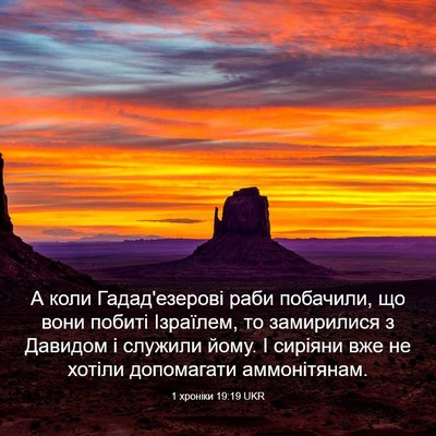 Picture 03 - 1 хроніки 19:19 UKR - А коли Гадад'езерові раби - Bible Verse Picture