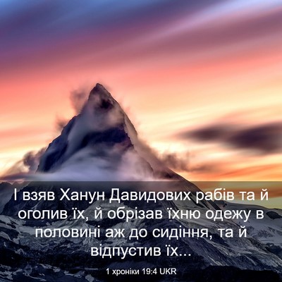 Picture 03 - 1 хроніки 19:4 UKR - І взяв Ханун Давидових - Bible Verse Picture
