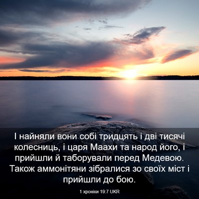 Picture 03 - 1 хроніки 19:7 UKR - І найняли вони собі - Bible Verse Picture
