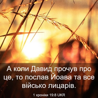 Picture 03 - 1 хроніки 19:8 UKR - А коли Давид прочув про це, - Bible Verse Picture