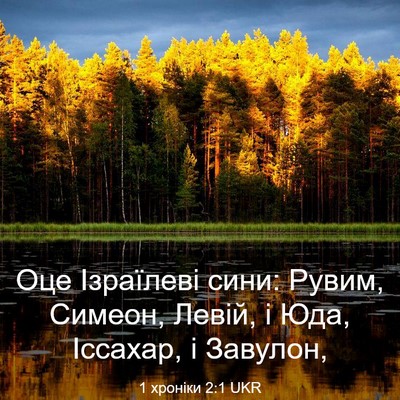 Picture 03 - 1 хроніки 2:1 UKR - Оце Ізраїлеві сини: Рувим, - Bible Verse Picture