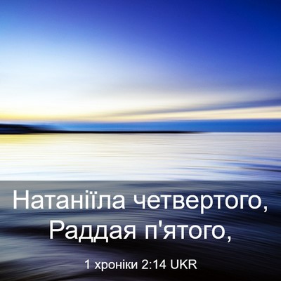 Picture 03 - 1 хроніки 2:14 UKR - Натаніїла четвертого, - Bible Verse Picture