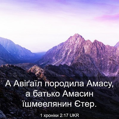 Picture 03 - 1 хроніки 2:17 UKR - А Авіґаїл породила Амасу, а - Bible Verse Picture