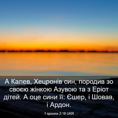 Picture 03 - 1 хроніки 2:18 UKR - А Калев, Хецронів син, - Bible Verse Picture
