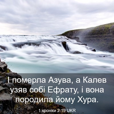 Picture 03 - 1 хроніки 2:19 UKR - І померла Азува, а Калев - Bible Verse Picture